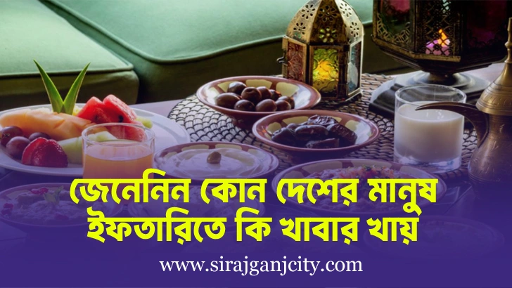 জেনে নিন কোন দেশের মানুষ ইফতারিতে কি খায়